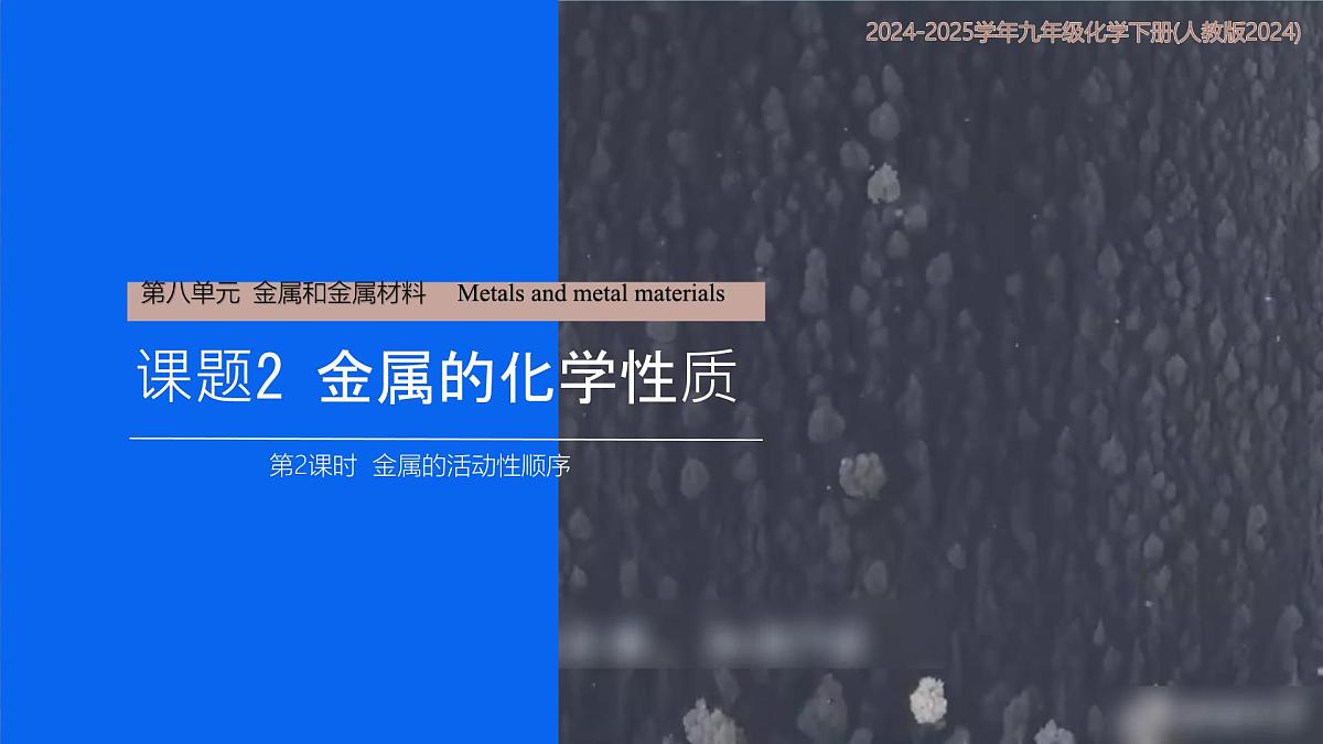 8.2金属的化学性质课件-2024-2025学年人教版化学九年级下册第1页