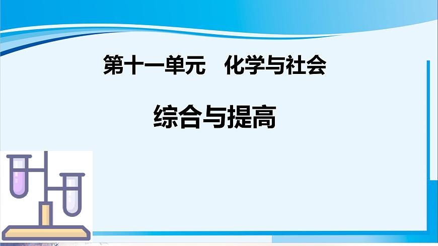 第十一单元化学与社会综合与提高课件---2024-2025学年九年级化学人教版（2024）下册第1页