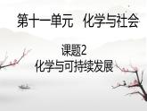 第十一單元課題2 化學(xué)與可持續(xù)發(fā)展課件-2024-2025學(xué)年九年級化學(xué)人教版（2024）下冊