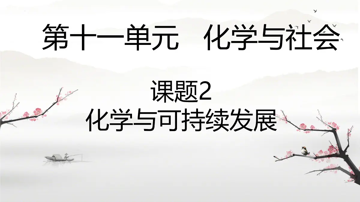 第十一单元课题2 化学与可持续发展课件-2024-2025学年九年级化学人教版（2024）下册第1页