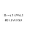 第十一單元 課題2 化學(xué)與可持續(xù)發(fā)展課件-2024-2025學(xué)年九年級化學(xué)人教版(2024)下冊