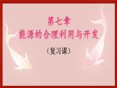 第七單元 能源的合理利用與開發(fā)復(fù)習(xí)課件-2024-2025學(xué)年九年級化學(xué)人教版20224上冊