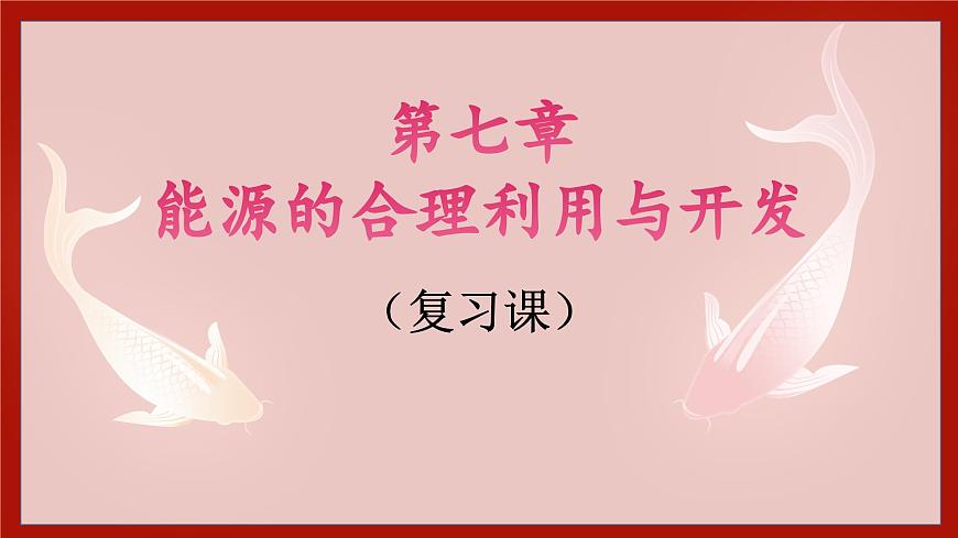第七单元 能源的合理利用与开发复习课件-2024-2025学年九年级化学人教版20224上册第1页