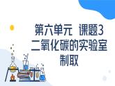 第六單元課題3二氧化碳等等實(shí)驗(yàn)室制取-2024-2025學(xué)年九年級(jí)化學(xué)上冊(cè)同步精品課件（人教版2024）