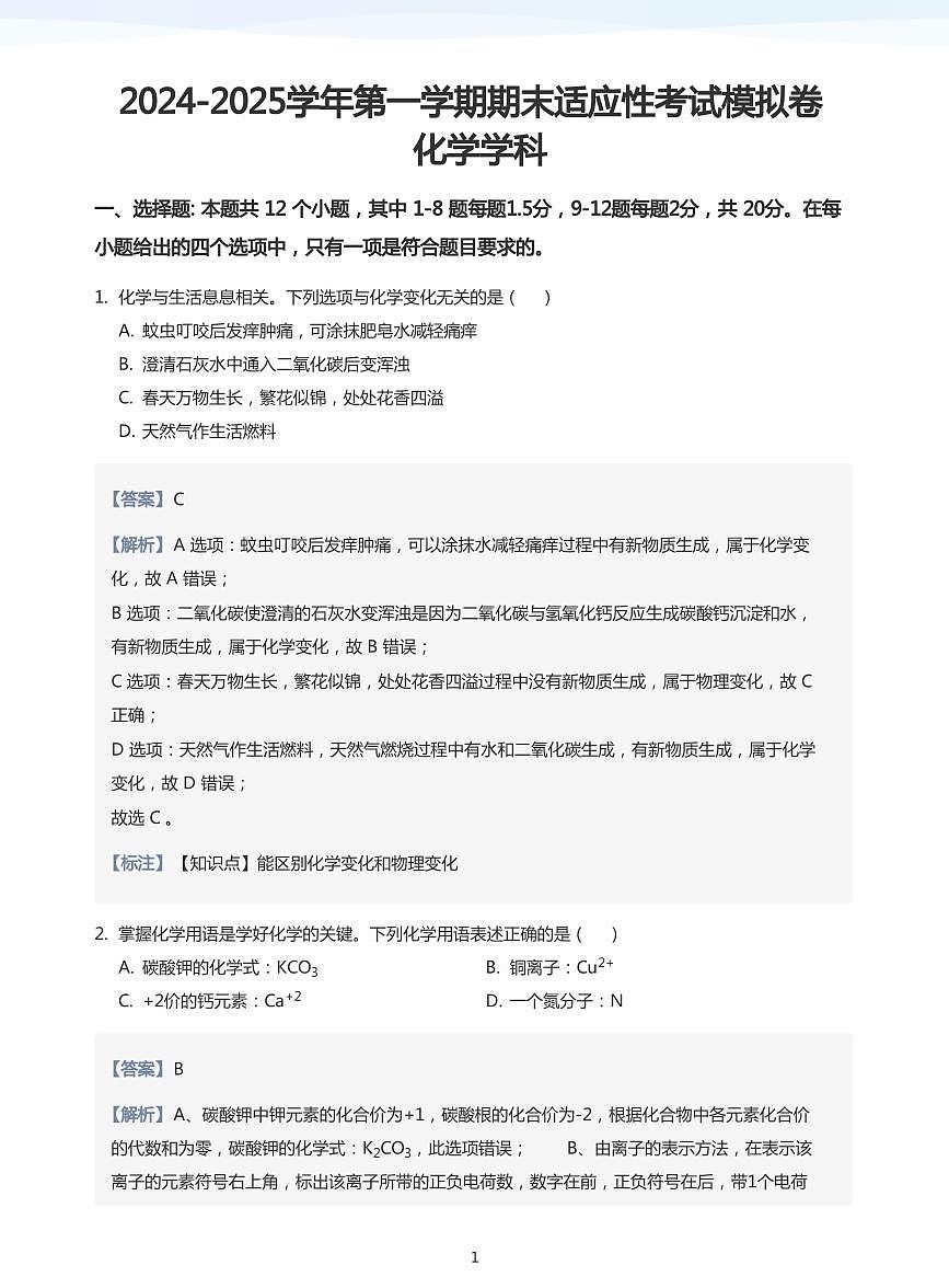 2024-2025学年深圳市远光中考适应性考试模拟考化学试卷答案第1页