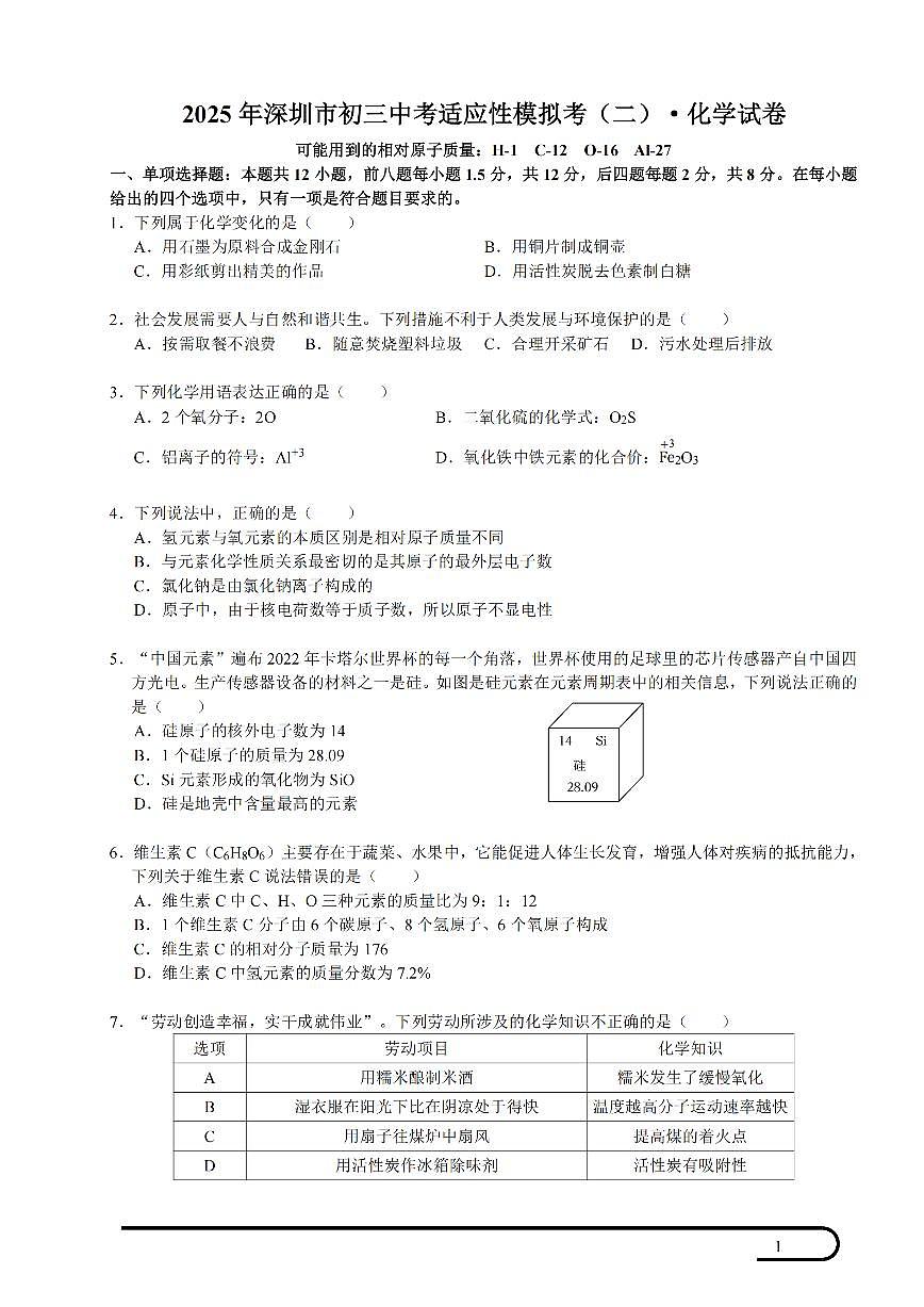 2024-2025学年深圳市质心中考适应性考试第二次模拟考化学试卷第1页