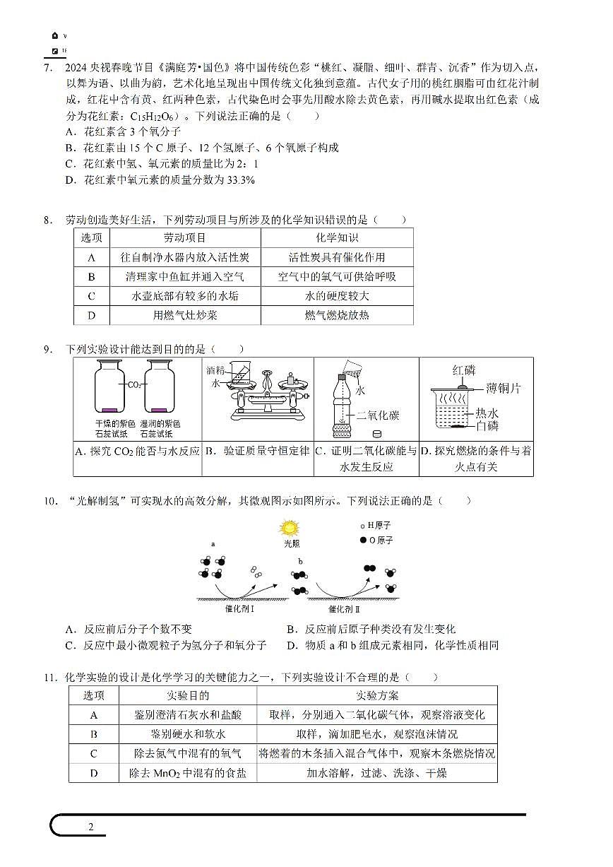 2024-2025学年深圳市质心中考适应性考试第一次模拟考化学试卷第2页