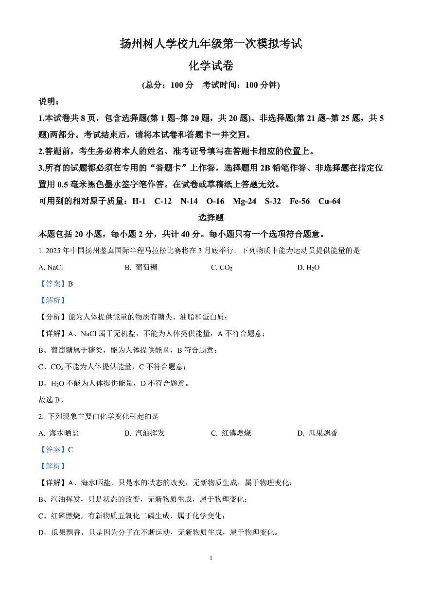 精品解析：2025年江苏省扬州中学教育集团树人集团中考一模化学试题（解析版）第1页