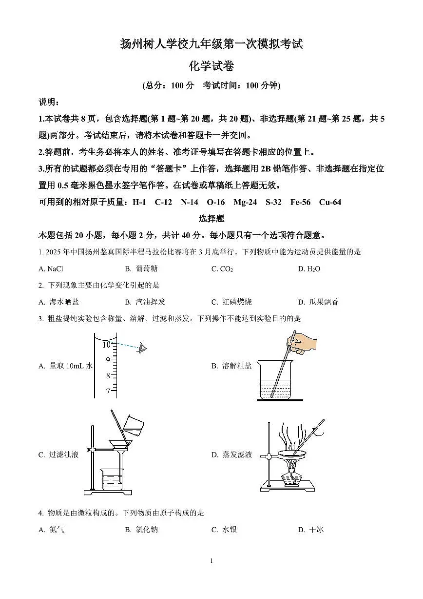 2025年江苏省扬州中学教育集团树人集团中考一模化学试题（原卷版）第1页