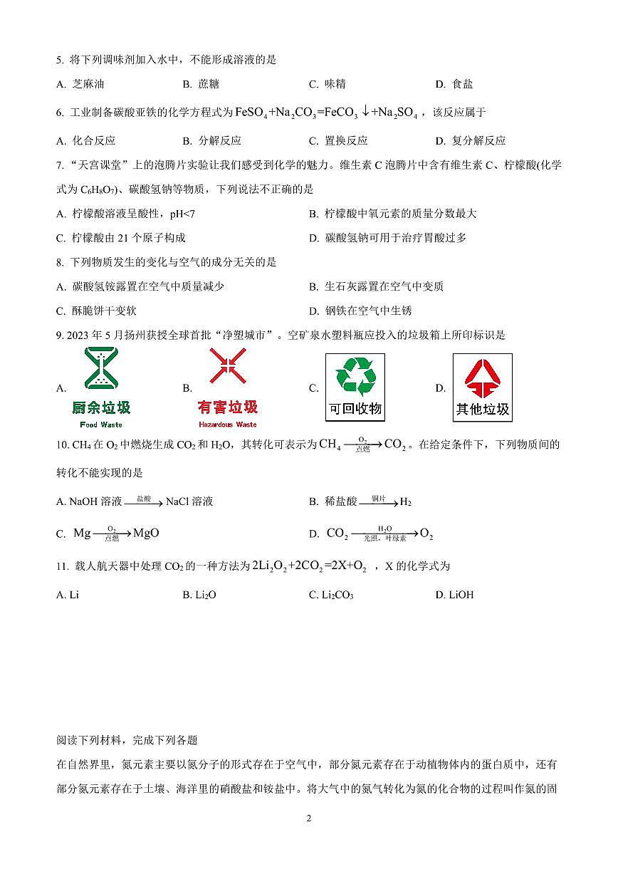 2025年江苏省扬州中学教育集团树人集团中考一模化学试题（原卷版）第2页