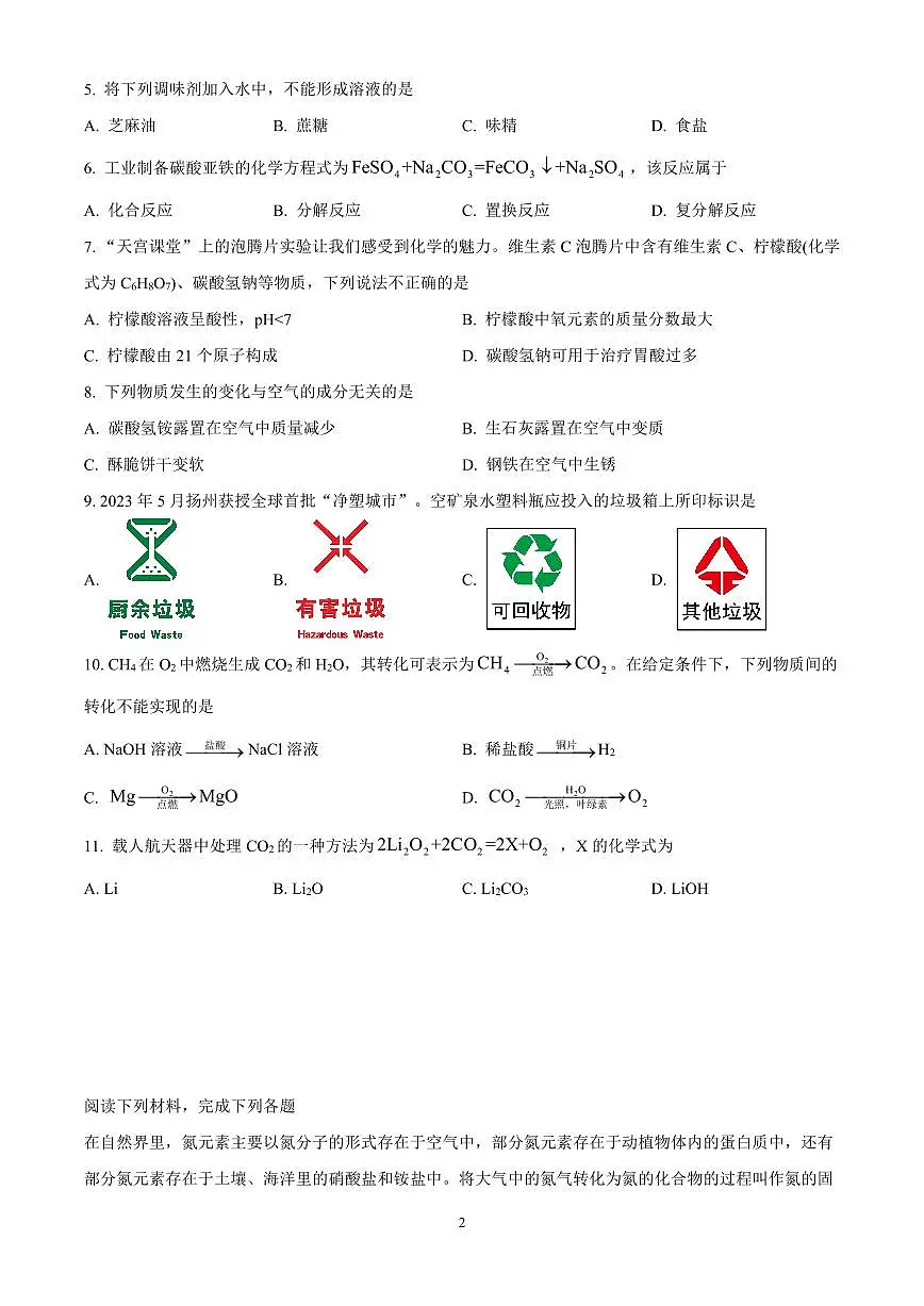 2025年江苏省扬州中学教育集团树人集团中考一模化学试题（原卷版）第2页