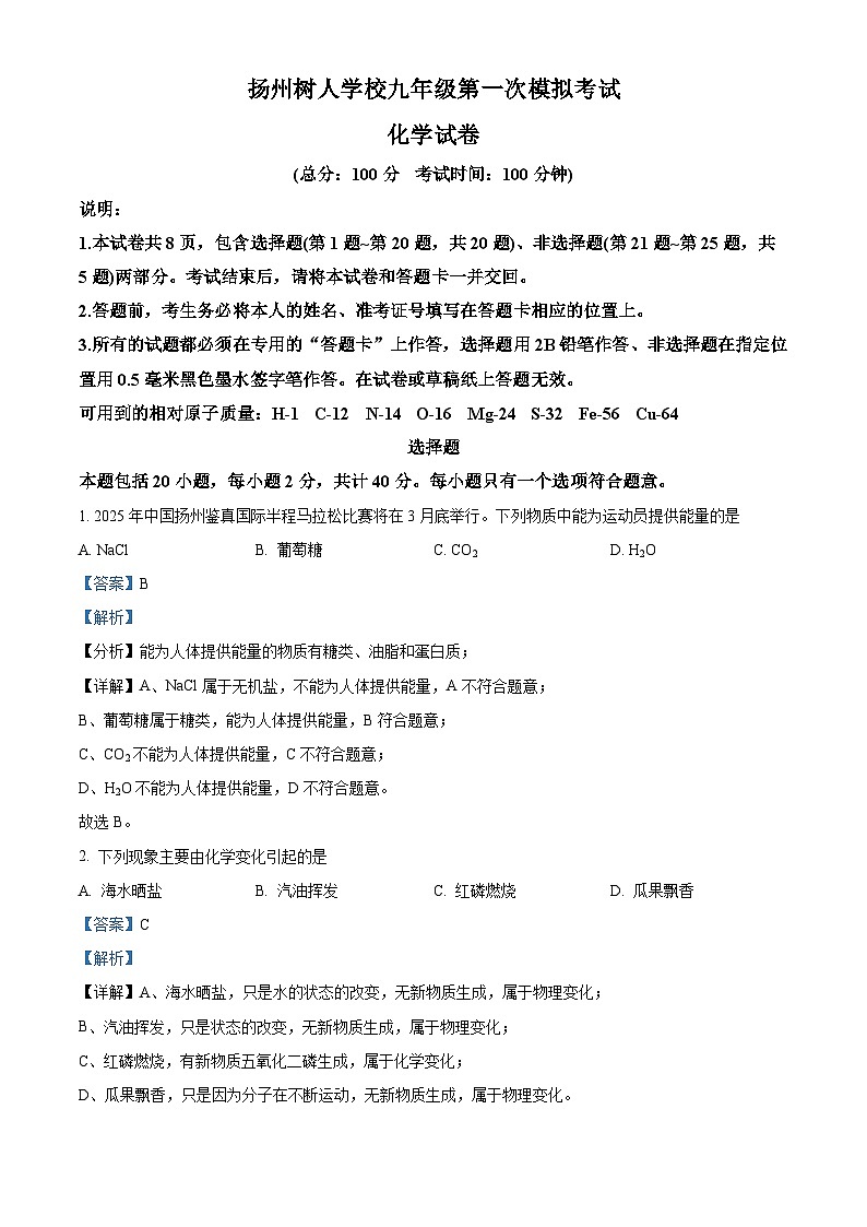 精品解析：2025年江苏省扬州中学教育集团树人集团中考一模化学试题（解析版）第1页