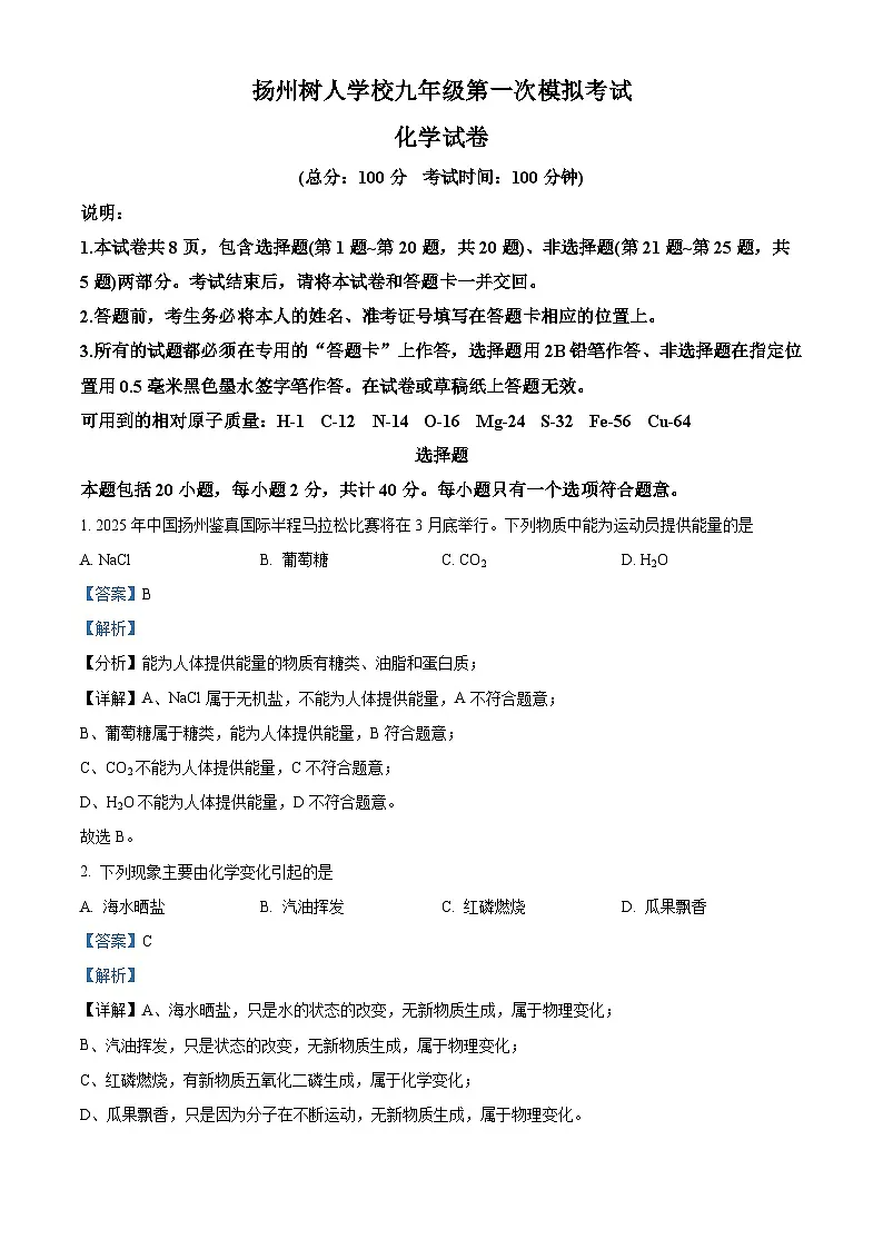 精品解析：2025年江苏省扬州中学教育集团树人集团中考一模化学试题（解析版）第1页