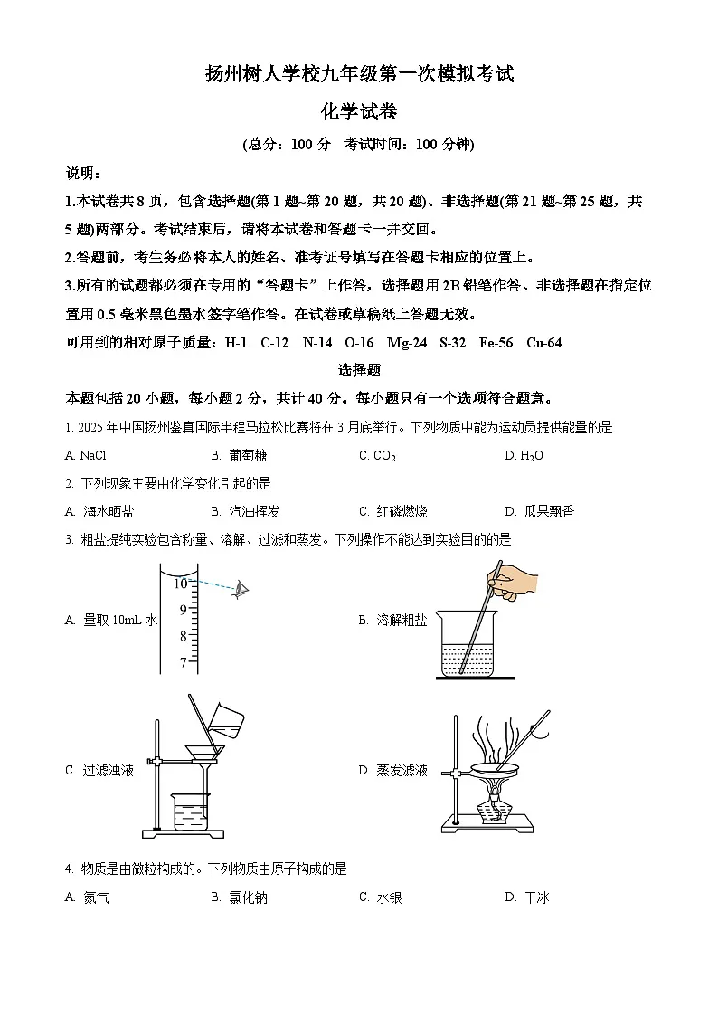 2025年江苏省扬州中学教育集团树人集团中考一模化学试题（原卷版）第1页