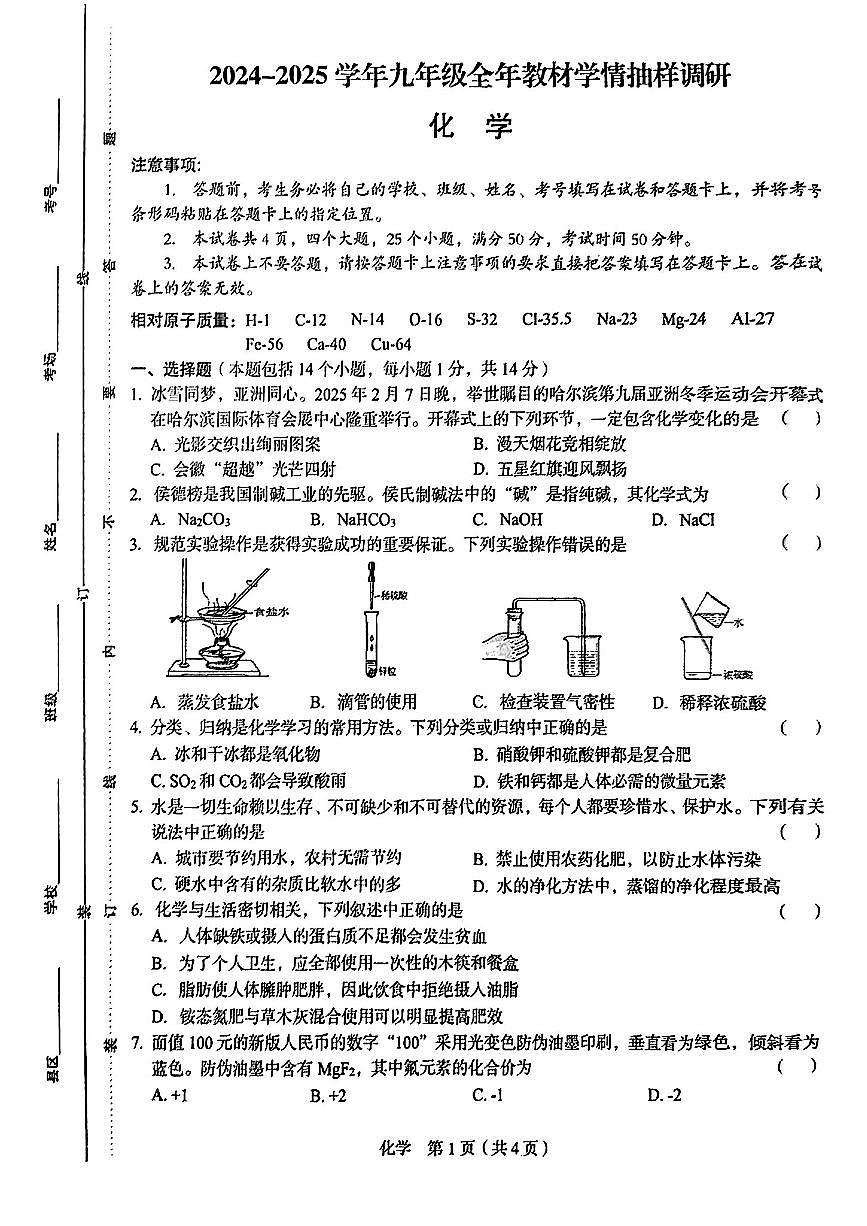 2024-2025学年河南省实验中学九年级第一次模拟考试（化学试卷）无答案第1页