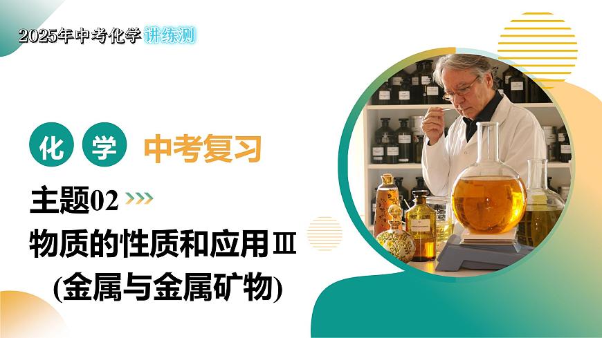 主题02 物质的性质和应用Ⅲ——金属与金属矿物（课件）2025年中考化学二轮复习讲练测（全国通用）第1页