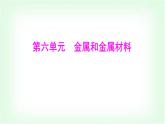 粵科版九年級化學(xué)下冊第六單元金屬和金屬材料6.1金屬的物理性質(zhì)課件