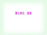 粵科版九年級化學下冊第七單元溶液7.1物質的溶解課件