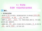 粵科版九年級化學(xué)下冊第八單元常見的酸、堿、鹽8.4常見的鹽第一課時常見鹽的用途與鹽的組成課件
