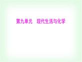 粵科版九年級化學下冊第九單元現代生活與化學9.1有機物的常識課件