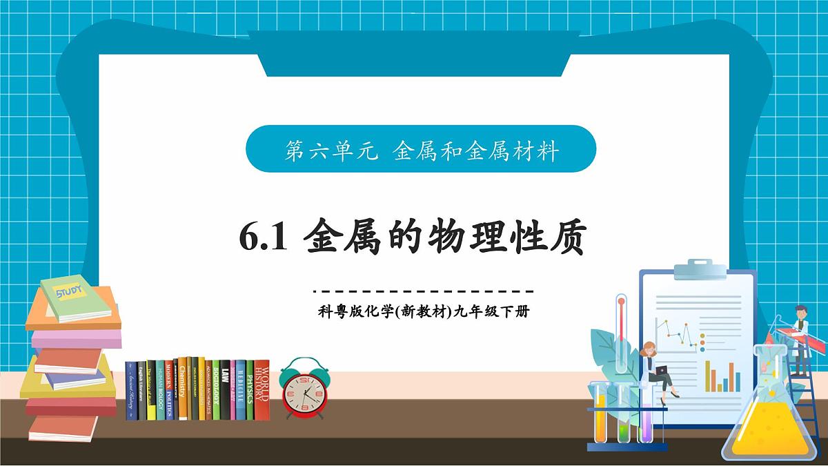 6.1《金属的物理性质》课件(共31张PPT内嵌视频)第1页
