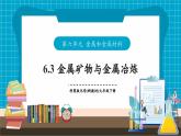 【新教材】科粵版化學九年級下冊6.3《金屬礦物與金屬冶煉》課件+教學設計(表格式)+分層作業(yè)