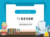 【新教材】科粵版化學九年級下冊7.1《物質(zhì)的溶解》課件+教學設計(表格式)+分層作業(yè)