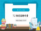 【新教材】科粵版化學九年級下冊7.2《物質(zhì)溶解的量》課件+教學設計(表格式)+分層作業(yè)
