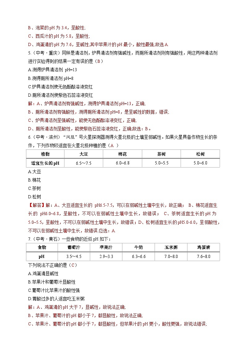 8.1 溶液的酸碱性（分层练习）（解析版）第2页