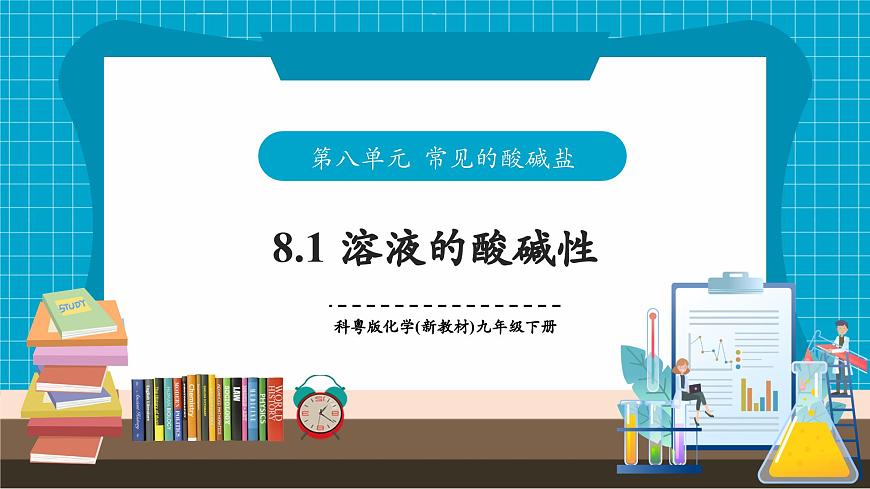 8.1《溶液的酸碱性》课件第1页