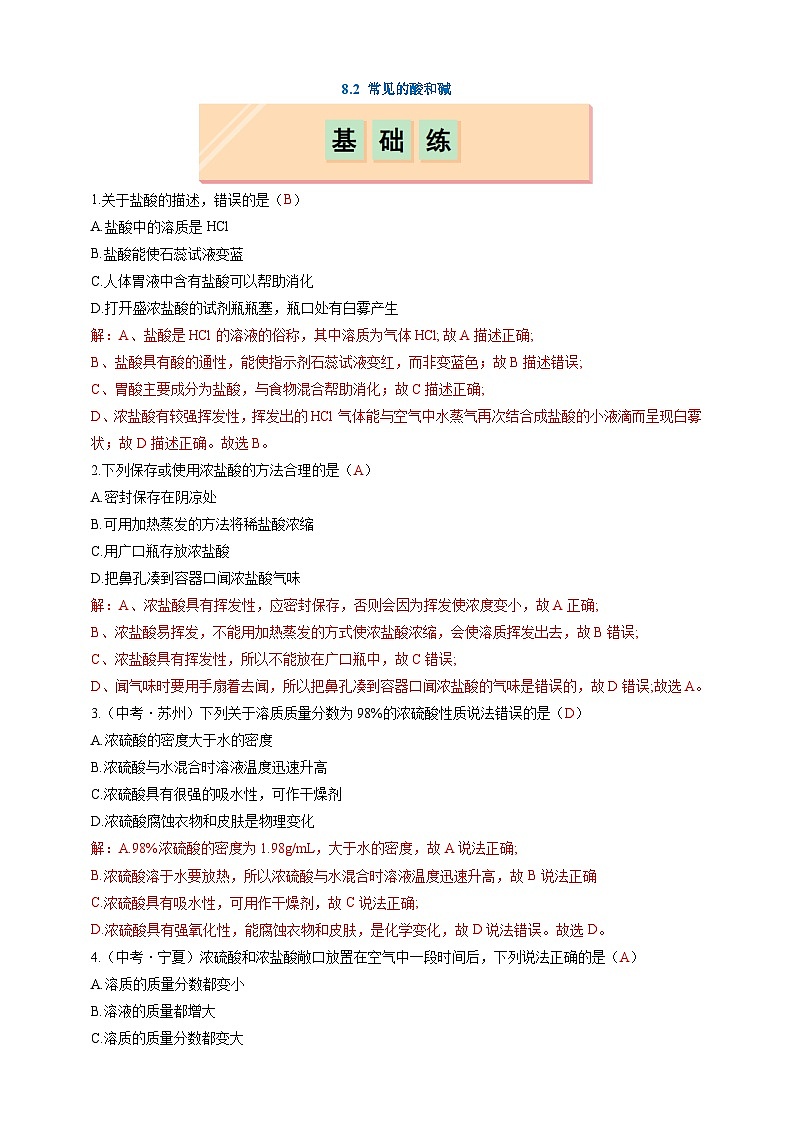 8.2 常见的酸和碱（分层练习）（解析版）第1页