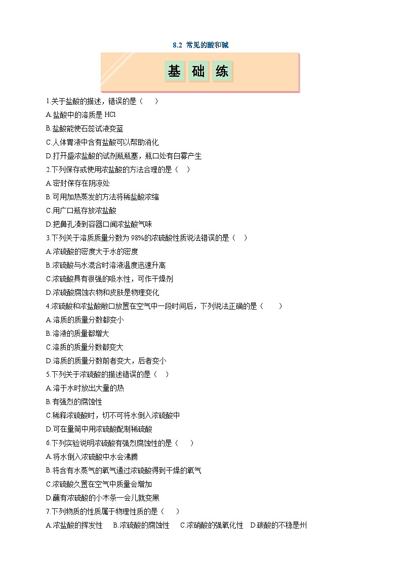 8.2 常见的酸和碱（分层练习）（题目版）第1页