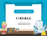 【新教材】科粵版化學九年級下冊8.3《酸和堿反應》課件+教學設計(表格式)+分層作業(yè)