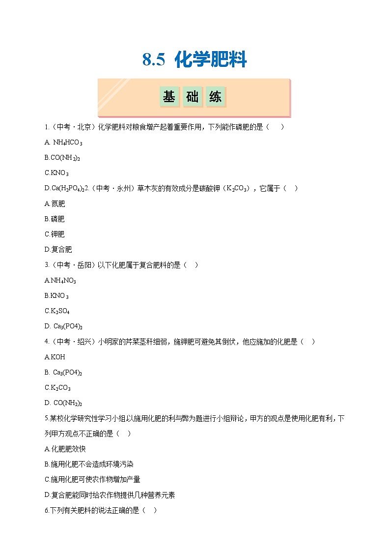 8.5 化学肥料（分层练习）（题目版）第1页