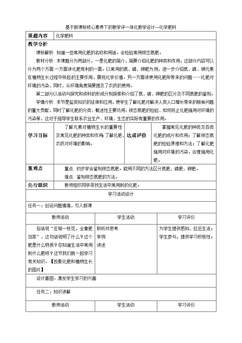 8.5《化学肥料》教学设计第1页