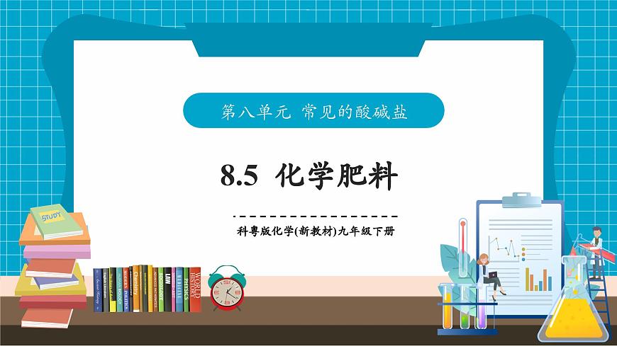 8.5《化学肥料》课件第1页