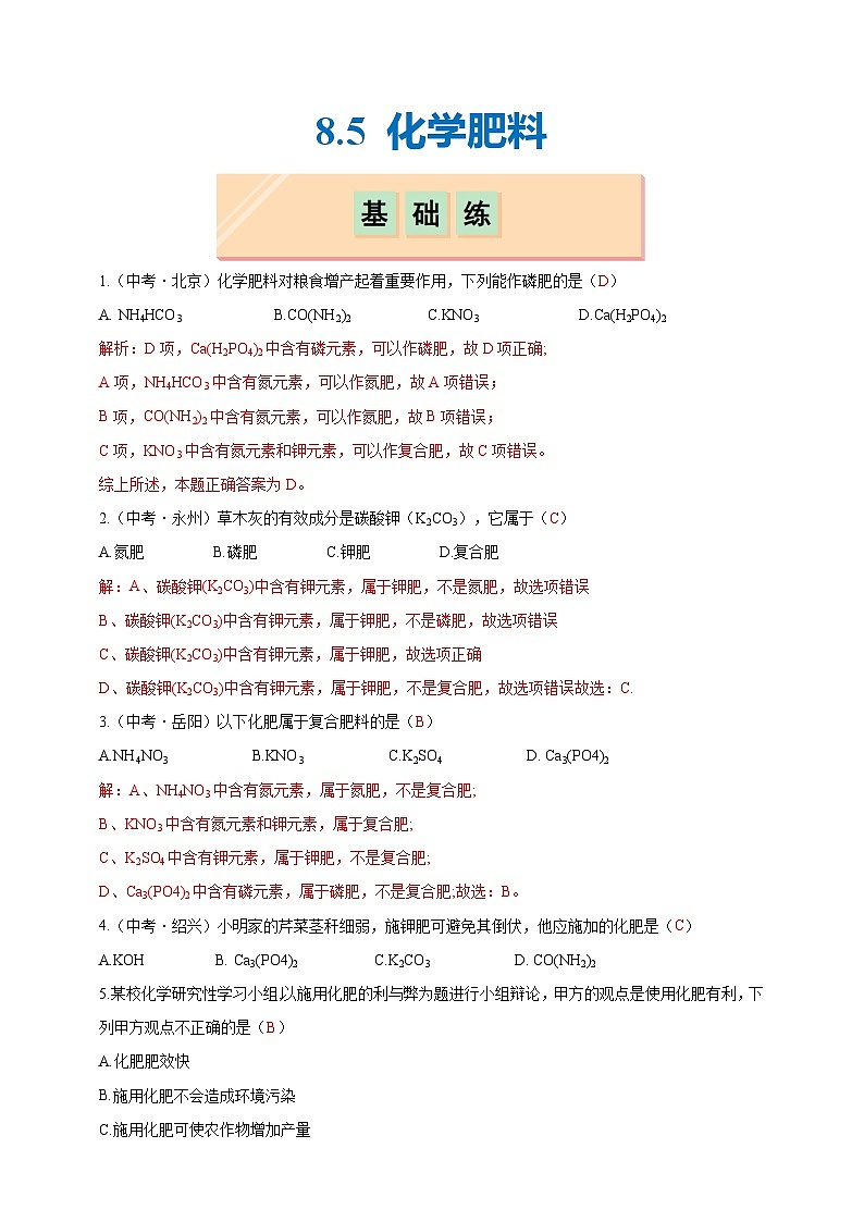 8.5 化学肥料（分层练习）（解析版）第1页