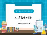 【新教材】科粵版化學九年級下冊9.1《有機物的常識》課件+教學設計(表格式)+分層作業(yè)