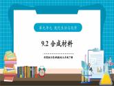 【新教材】科粵版化學九年級下冊9.2《合成材料》課件+教學設計(表格式)+分層作業(yè)