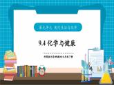 【新教材】科粵版化學九年級下冊9.4《化學與健康》課件+教學設計(表格式)+分層作業(yè)