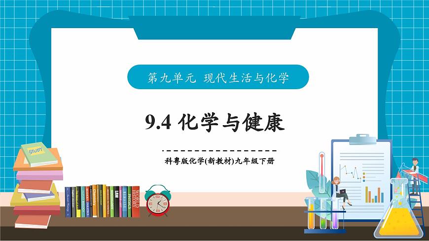 9.4《化学与健康》课件第1页