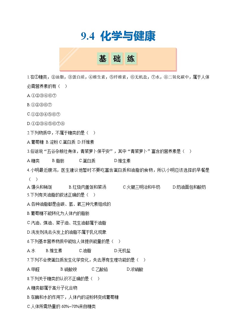 9.4 化学与健康（分层练习）（题目版）--科粤版（新教材）九年级化学下册第1页