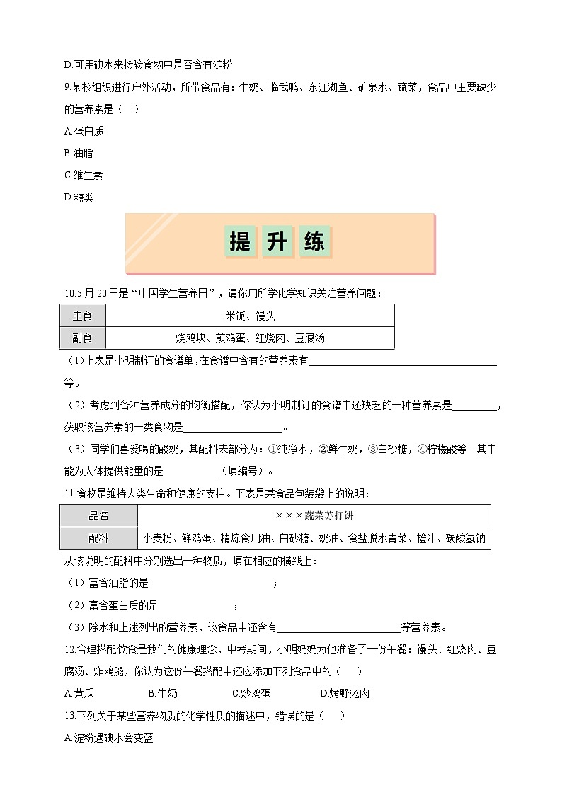 9.4 化学与健康（分层练习）（题目版）--科粤版（新教材）九年级化学下册第2页