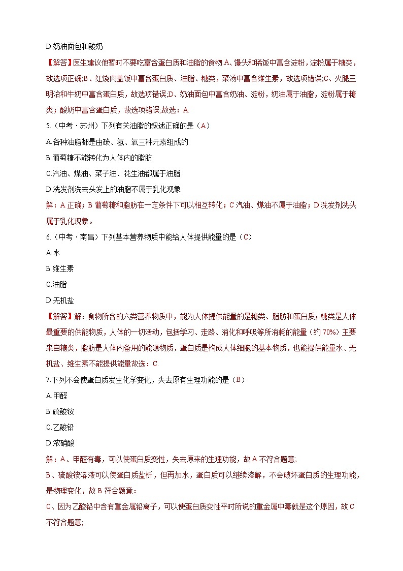 9.4 化学与健康（分层练习）（解析版）--科粤版（新教材）九年级化学下册第2页