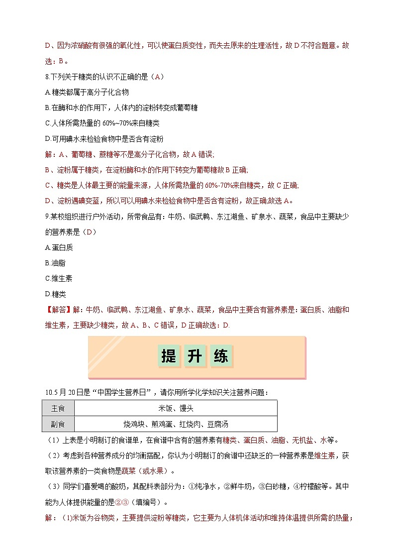 9.4 化学与健康（分层练习）（解析版）--科粤版（新教材）九年级化学下册第3页