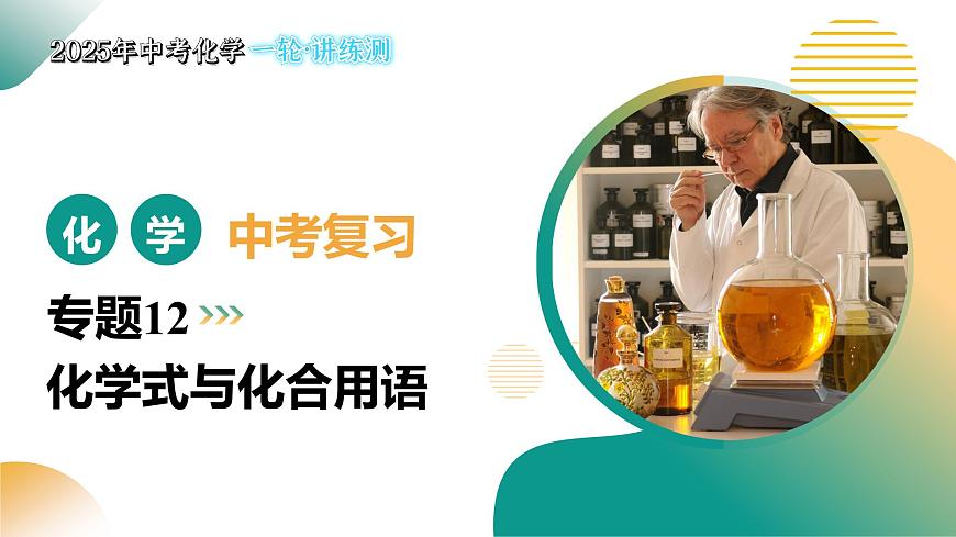 专题12 化学式与化学用语（课件）2025年中考化学一轮复习讲练测（全国通用）第1页