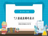 【新教材】科粵版化學(xué)九年級(jí)下冊(cè)7.3《溶液稀釋的表示》課件+教學(xué)設(shè)計(jì)(表格式)+分層作業(yè)