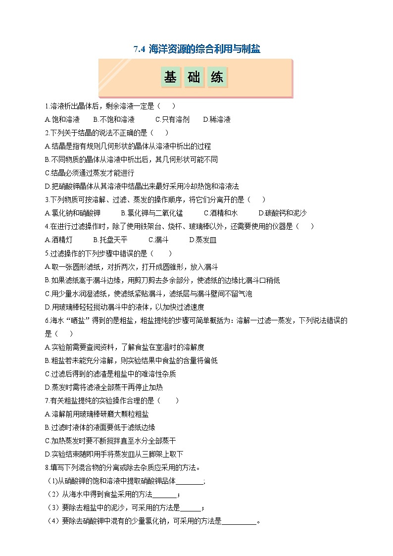 7.4 海洋资源的综合利用与制盐（分层练习）（题目版）第1页