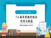 【新教材】科粵版化學(xué)九年級下冊7.4《海洋資源的綜合利用與制鹽》課件+教學(xué)設(shè)計(表格式)+分層作業(yè)