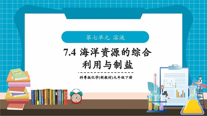 7.4 海洋资源的综合利用与制盐--科粤版（2024）九年级化学下册第1页